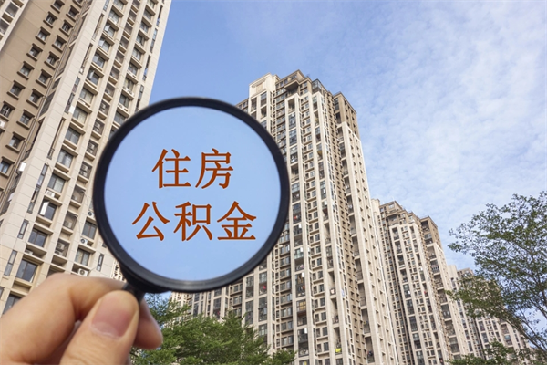 西宁离职多久可以取住房公积金(离职多久后能取公积金) 西宁离职多久可以取住房公积金(离职多久后能取公积金)
